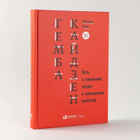 Гемба кайдзен: Путь к снижению затрат и повышению качества. Имаи Масааки