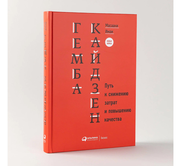 Гемба кайдзен: Путь к снижению затрат и повышению качества. Имаи Масааки