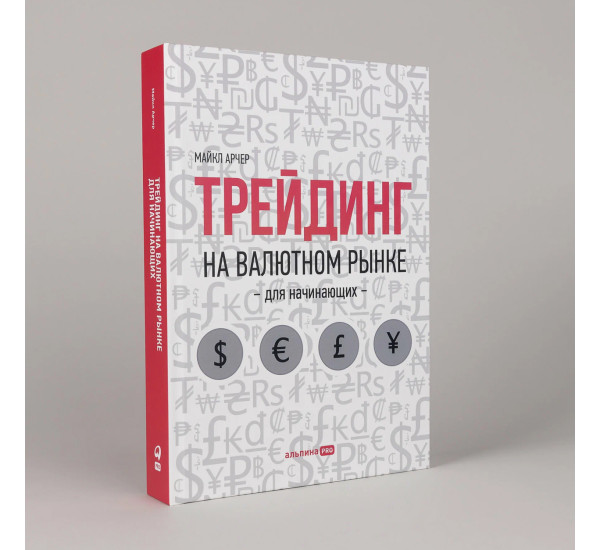 Трейдинг на валютном рынке. Арчер Майкл