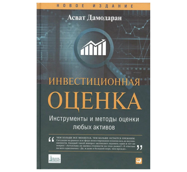 Инвестиционная оценка. Дамодаран А