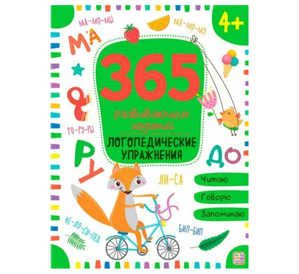 365 Заданий. Логопедические упражнения. Татьяна Борщева