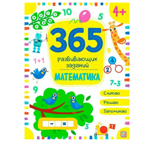 365 заданий. Математика. 