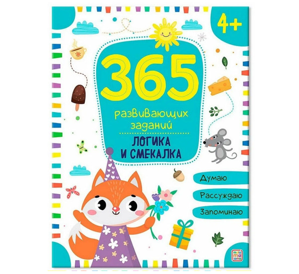 365 заданий. Логика