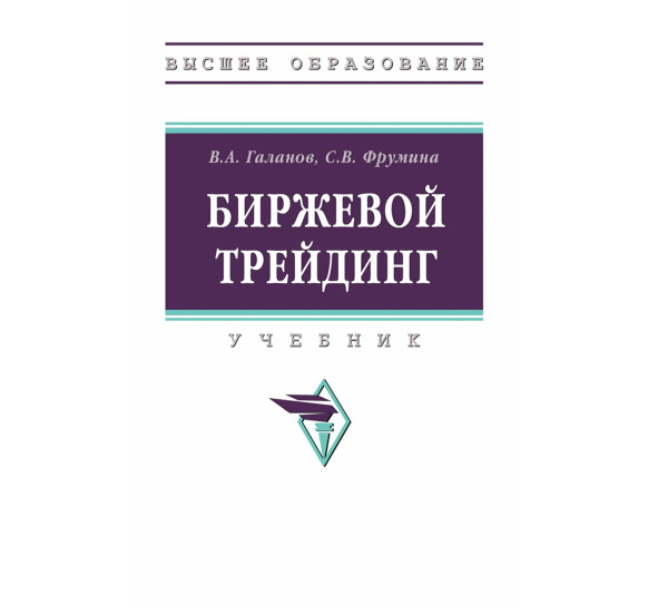 Биржевой трейдинг. Галанов В.А