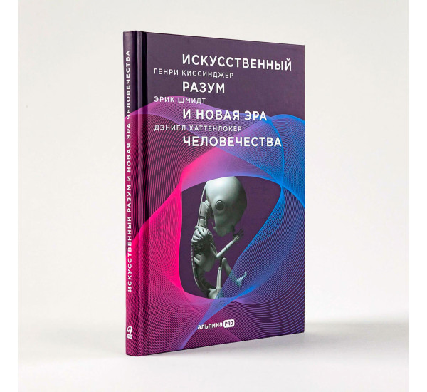 Искусственный разум и новая эра человечества Генри Киссинджер