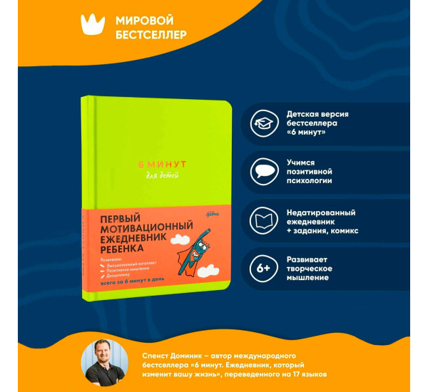 6 минут для детей: Первый мотивационный ежедневник ребенка