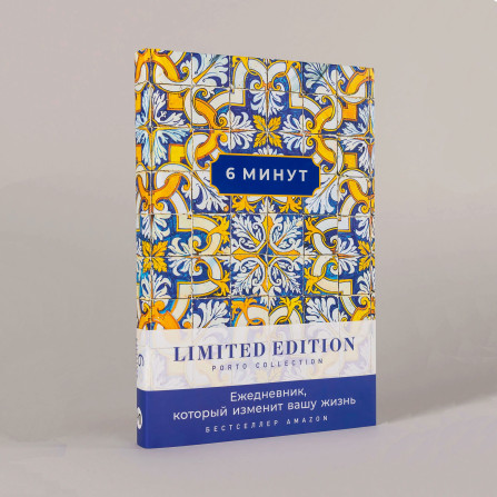 6 минут. Ежедневник, который изменит вашу жизнь. Limited Edition — Porto Collection