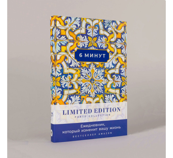 6 минут. Ежедневник, который изменит вашу жизнь. Limited Edition — Porto Collection