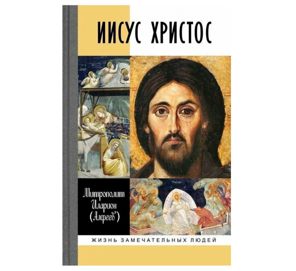 Иисус Христос: Биография, (3-е изд., испр.)