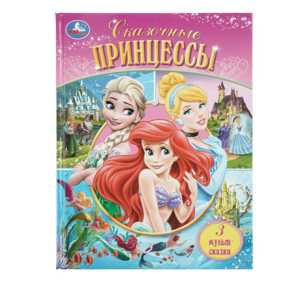 Сказочные принцессы. 