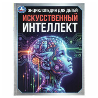 Искусственный интеллект. 
