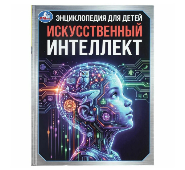 Искусственный интеллект. 