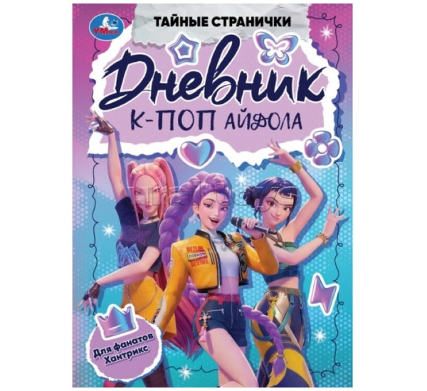 Дневник К-поп айдола. 