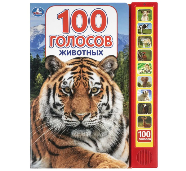 100 голосов животных 