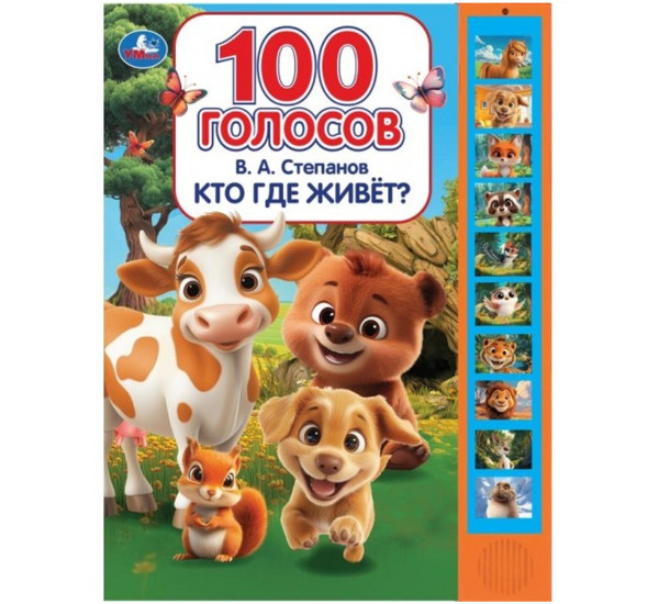 Кто где живет? Степанов В.А. 