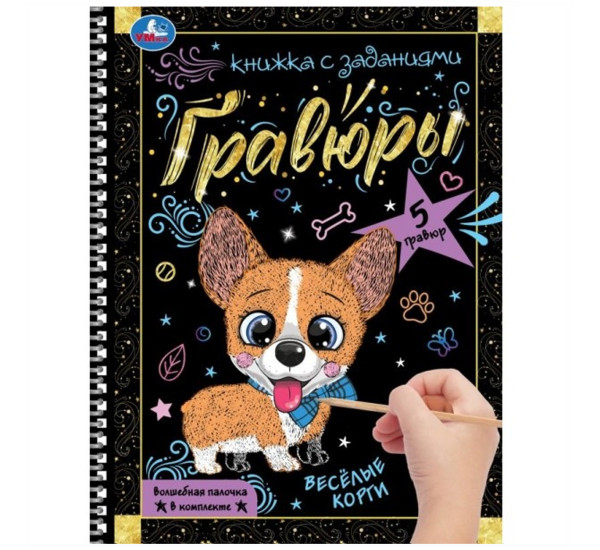 Весёлые корги.