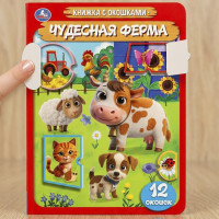 Чудесная ферма. 