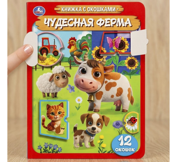 Чудесная ферма. 