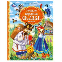 Русские народные сказки малышам. Афанасьев А.