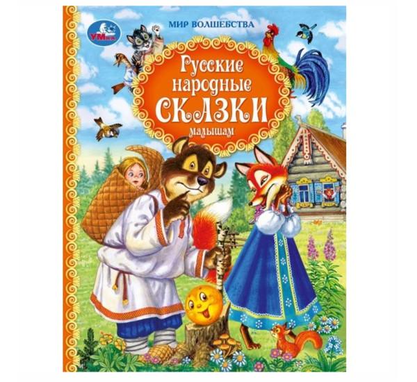 Русские народные сказки малышам. Афанасьев А.