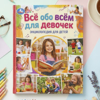 Всё обо всём для девочек. Энциклопедия для детей.
