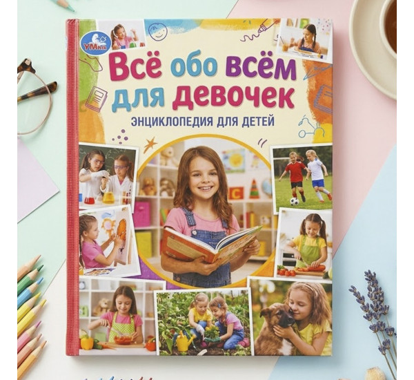 Всё обо всём для девочек. Энциклопедия для детей.