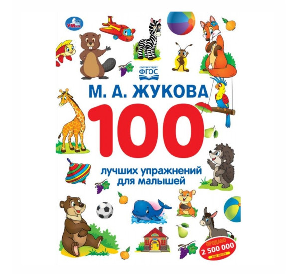 100 лучших упражнений для малышей. М.А. Жукова. 