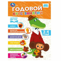 Годовой курс. 3–4 года. СОЮЗМУЛЬТФИЛЬМ. 