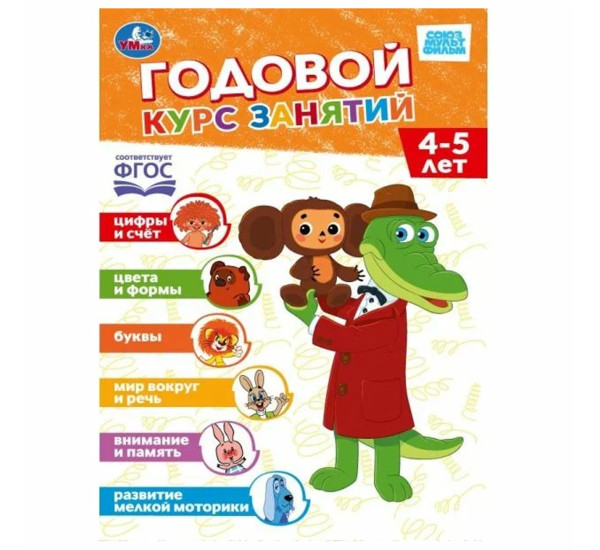 Годовой курс занятий. 4-5 лет. СОЮЗМУЛЬТФИЛЬМ.