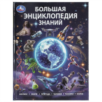 Большая энциклопедия знаний. 
