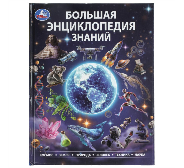 Большая энциклопедия знаний. 