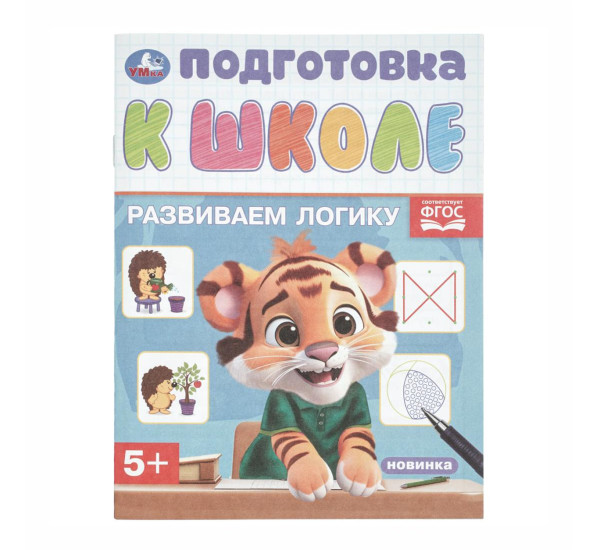 Развиваем логику. Подготовка к школе.