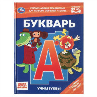 Букварь. Учим буквы.