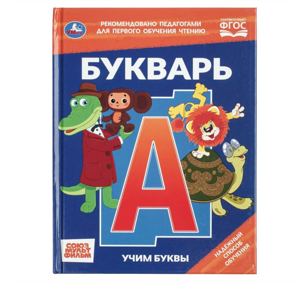 Букварь. Учим буквы.
