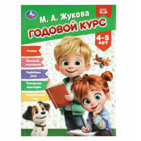 Годовой курс. Жукова М. А.
