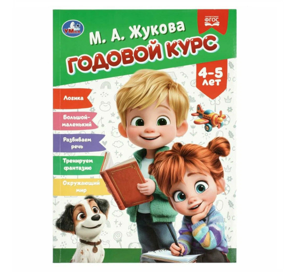 Годовой курс. Жукова М. А.