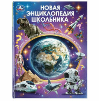 Новая энциклопедия школьника.