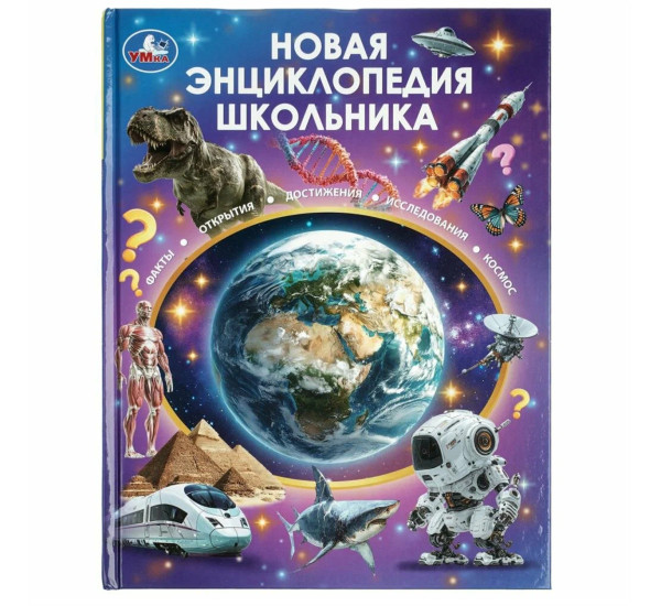 Новая энциклопедия школьника.