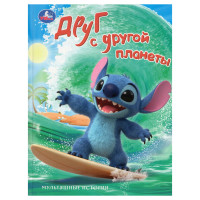 Друг с другой планеты. Мультяшные истории.