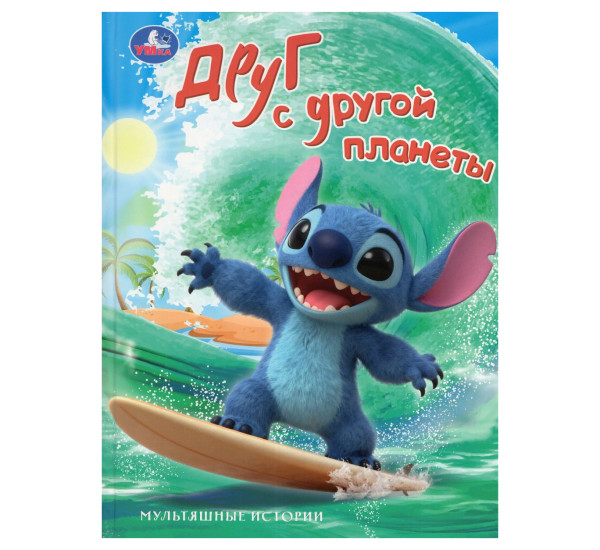 Друг с другой планеты. Мультяшные истории.