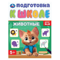 Животные. Подготовка к школе. 