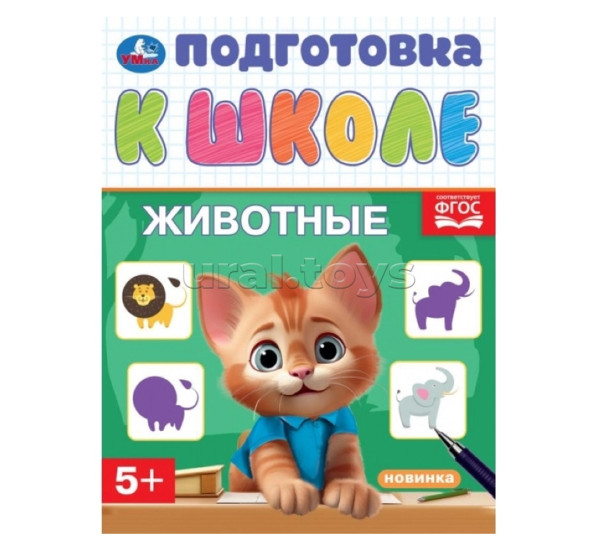 Животные. Подготовка к школе. 