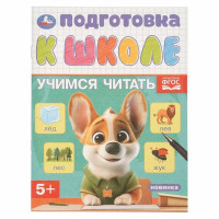 Учимся читать. Подготовка к школе.