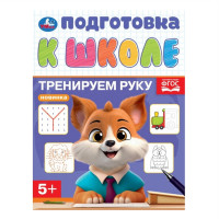 Тренируем руку. Подготовка к школе. 5+. 145х190 мм. Скрепка. 16 стр. Умка в кор.100шт, изд.: Симбат