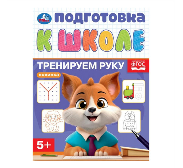 Тренируем руку. Подготовка к школе. 5+. 145х190 мм. Скрепка. 16 стр. Умка в кор.100шт, изд.: Симбат