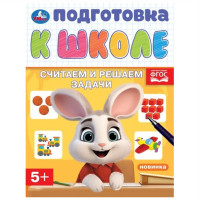 Считаем и решаем задачи. Подготовка к школе. 