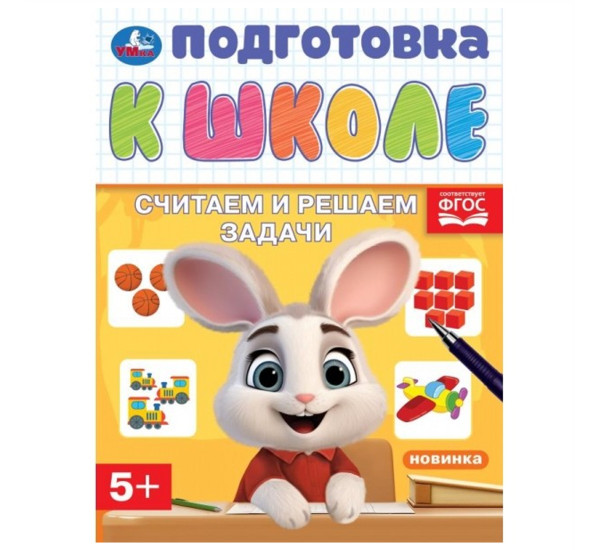 Считаем и решаем задачи. Подготовка к школе. 