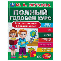 Полный годовой курс. Жукова М. А.