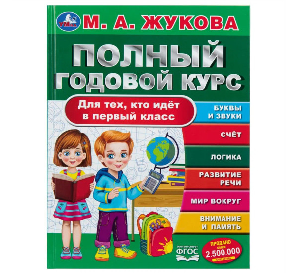 Полный годовой курс. Жукова М. А.