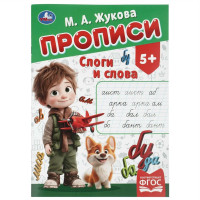 Слоги и слова.Прописи Жукова М.А. 
